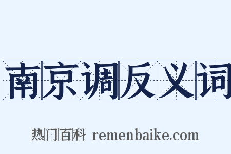南京调反义词是什么意思的图片